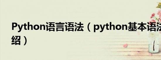 Python语言语法（python基本语法简介介绍）