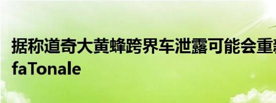 据称道奇大黄蜂跨界车泄露可能会重新贴标AlfaTonale