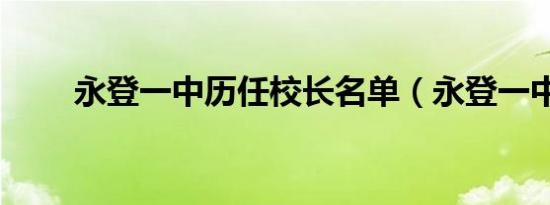 永登一中历任校长名单（永登一中）