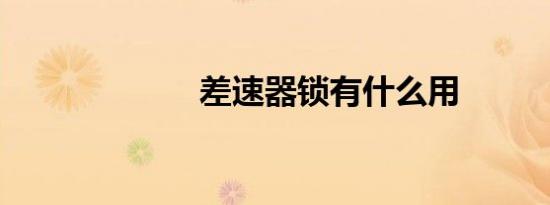 差速器锁有什么用