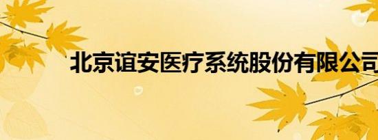 北京谊安医疗系统股份有限公司