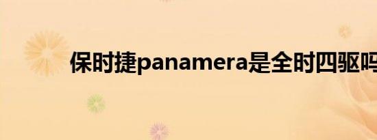 保时捷panamera是全时四驱吗