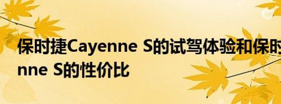 保时捷Cayenne S的试驾体验和保时捷Cayenne S的性价比