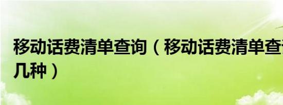 移动话费清单查询（移动话费清单查询方法有几种）