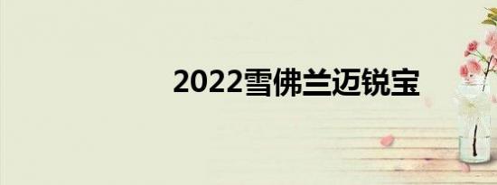 2022雪佛兰迈锐宝