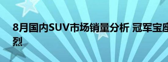 8月国内SUV市场销量分析 冠军宝座争夺激烈