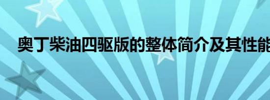 奥丁柴油四驱版的整体简介及其性能如何