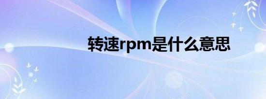 转速rpm是什么意思