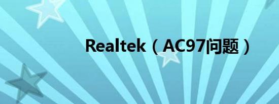 Realtek（AC97问题）