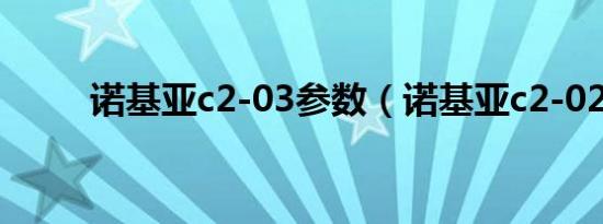 诺基亚c2-03参数（诺基亚c2-02）