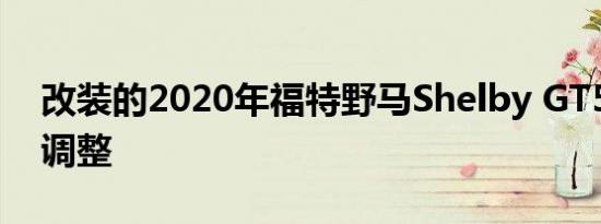 改装的2020年福特野马Shelby GT500竞赛调整