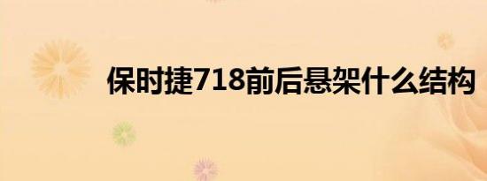 保时捷718前后悬架什么结构