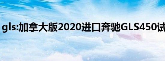 gls:加拿大版2020进口奔驰GLS450试驾体验