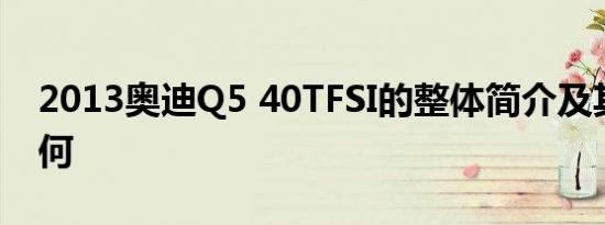 2013奥迪Q5 40TFSI的整体简介及其性能如何