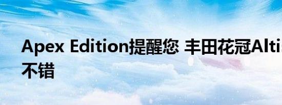 Apex Edition提醒您 丰田花冠Altis看起来不错