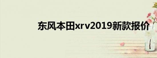 东风本田xrv2019新款报价