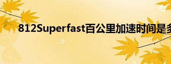 812Superfast百公里加速时间是多少