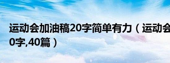 运动会加油稿20字简单有力（运动会加油稿20字,40篇）