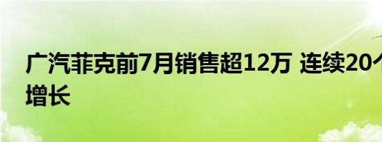 广汽菲克前7月销售超12万 连续20个月同比增长