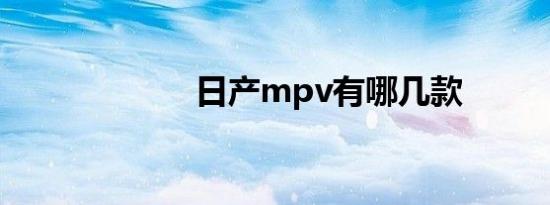 日产mpv有哪几款