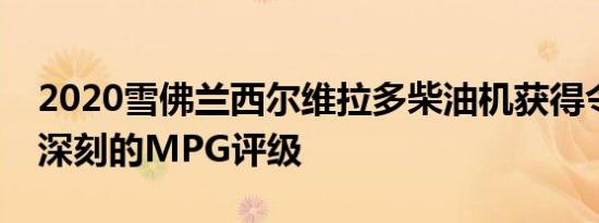 2020雪佛兰西尔维拉多柴油机获得令人印象深刻的MPG评级