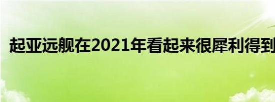 起亚远舰在2021年看起来很犀利得到AWD