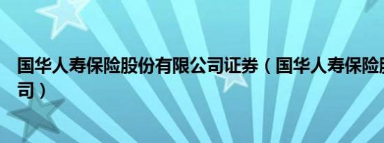 国华人寿保险股份有限公司证券（国华人寿保险股份有限公司）