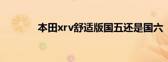 本田xrv舒适版国五还是国六