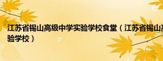 江苏省锡山高级中学实验学校食堂（江苏省锡山高级中学实验学校）