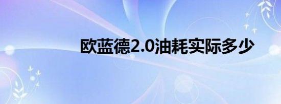 欧蓝德2.0油耗实际多少