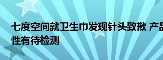 七度空间就卫生巾发现针头致歉 产品的真实性有待检测