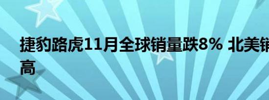 捷豹路虎11月全球销量跌8% 北美销量创新高