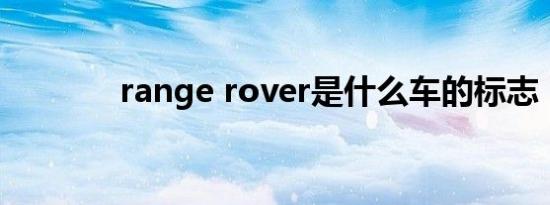 range rover是什么车的标志