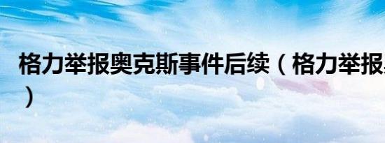 格力举报奥克斯事件后续（格力举报奥克斯门）