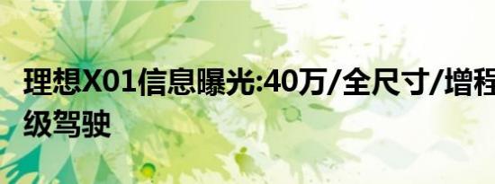 理想X01信息曝光:40万/全尺寸/增程动力/L4级驾驶