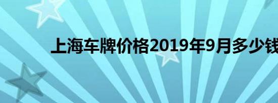 上海车牌价格2019年9月多少钱