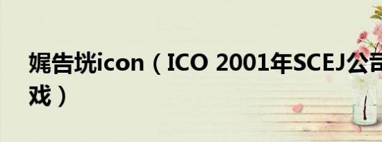 娓告垙icon（ICO 2001年SCEJ公司发行游戏）