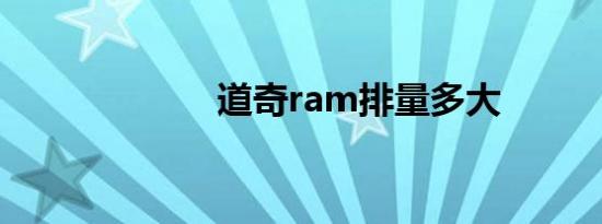 道奇ram排量多大