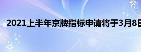 2021上半年京牌指标申请将于3月8日截止