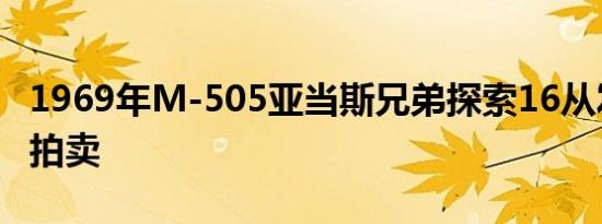 1969年M-505亚当斯兄弟探索16从发条橙头拍卖