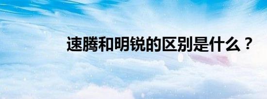 速腾和明锐的区别是什么？