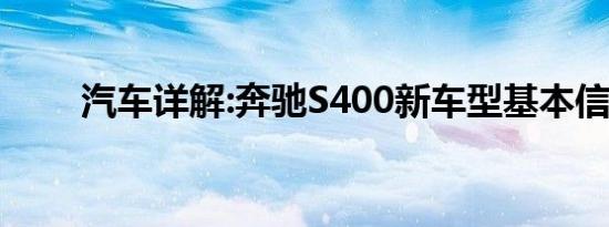 汽车详解:奔驰S400新车型基本信息