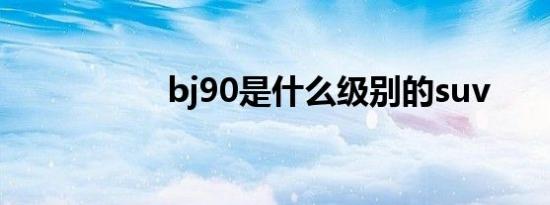 bj90是什么级别的suv