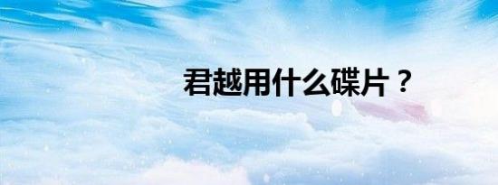 君越用什么碟片？