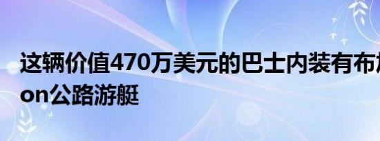 这辆价值470万美元的巴士内装有布加迪Chiron公路游艇