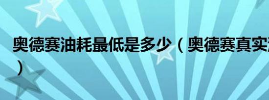 奥德赛油耗最低是多少（奥德赛真实油耗多少）