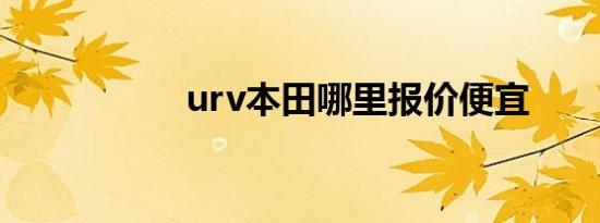 urv本田哪里报价便宜