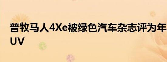 普牧马人4Xe被绿色汽车杂志评为年度绿色SUV