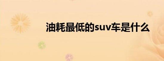 油耗最低的suv车是什么