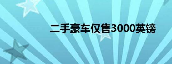 二手豪车仅售3000英镑